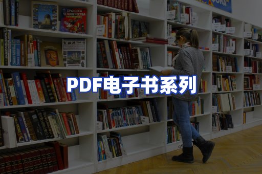 PDF电子书系列